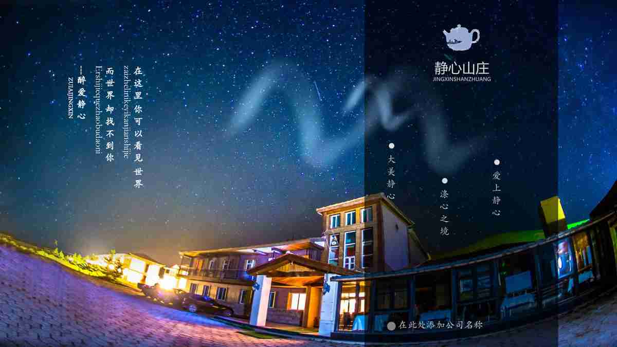 静谧山庄度假村PPT模板