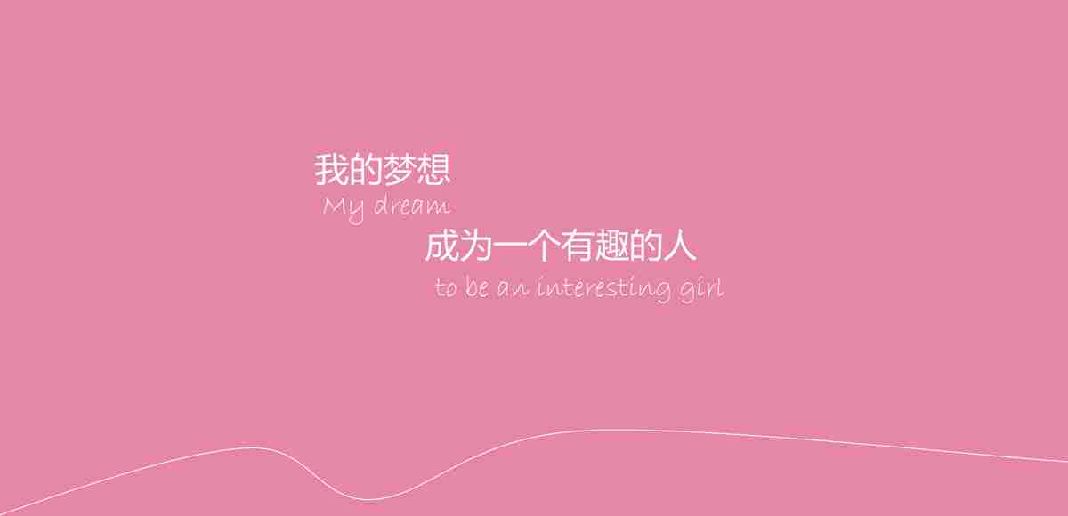 人生不止奋斗不止 Keep Fighting