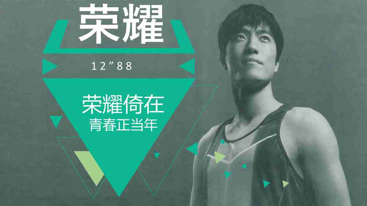 荣耀倚在青春正当年 - 中国田径运动员苏炳添的励志之路