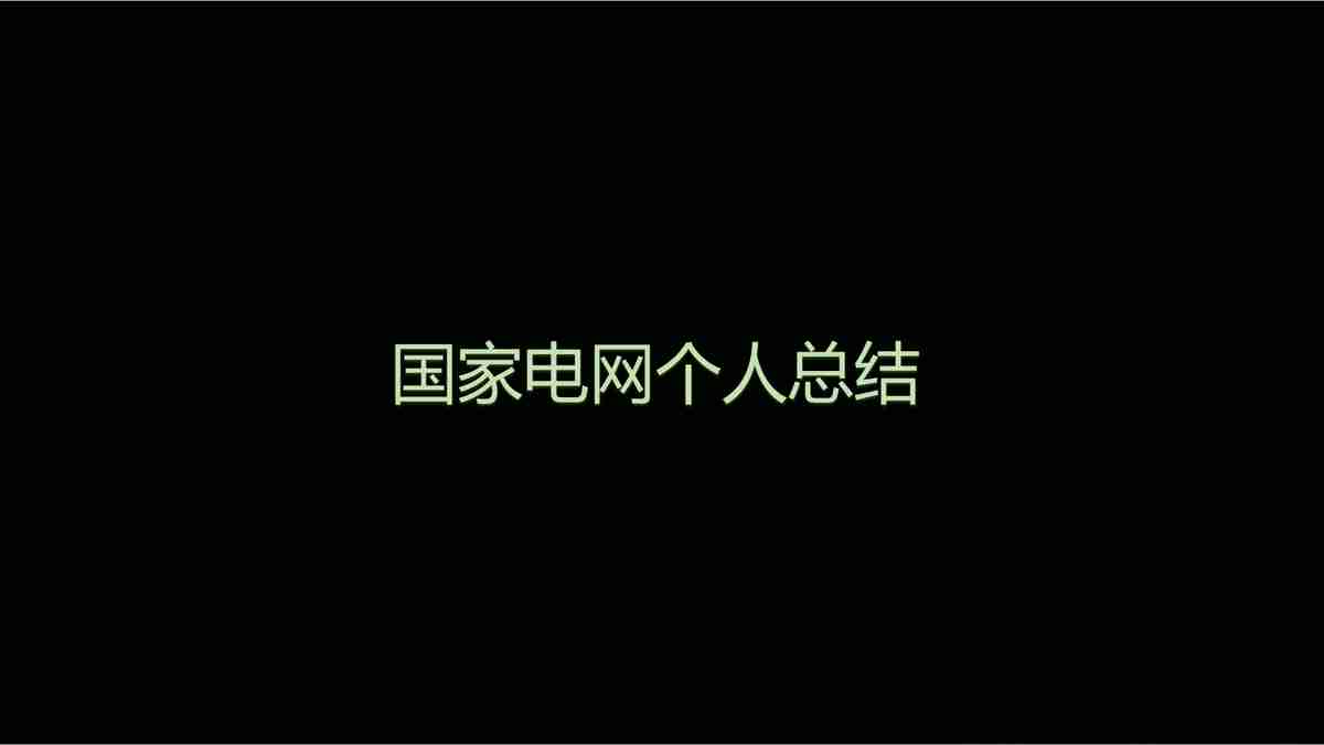 国家电网个人总结汇报PPT模板