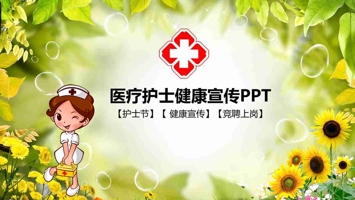 清新自然风PPT模板