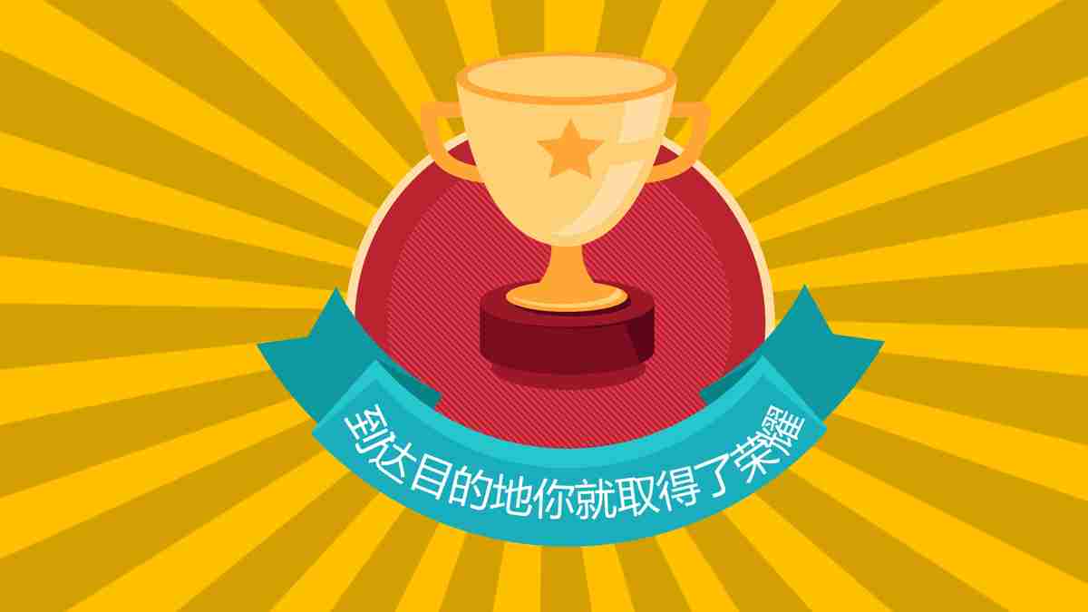 勇往直前的力量：克服困难与挑战