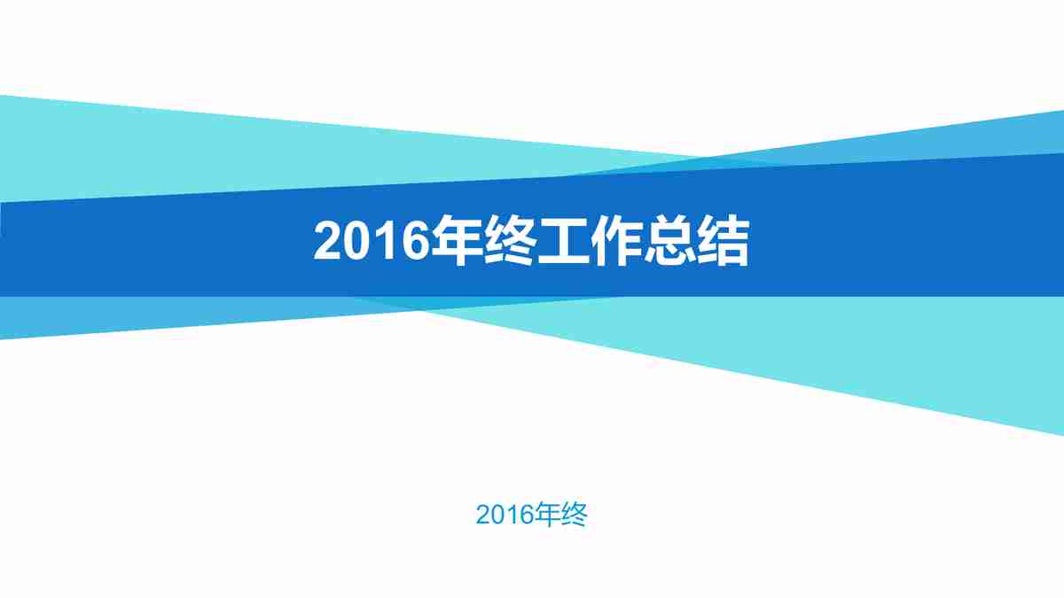 2016年终工作总结汇报PPT模板