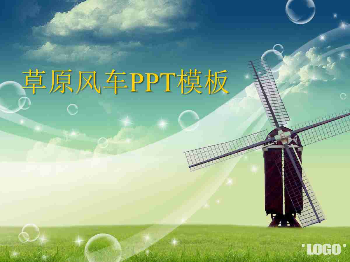 草原风光PPT模板