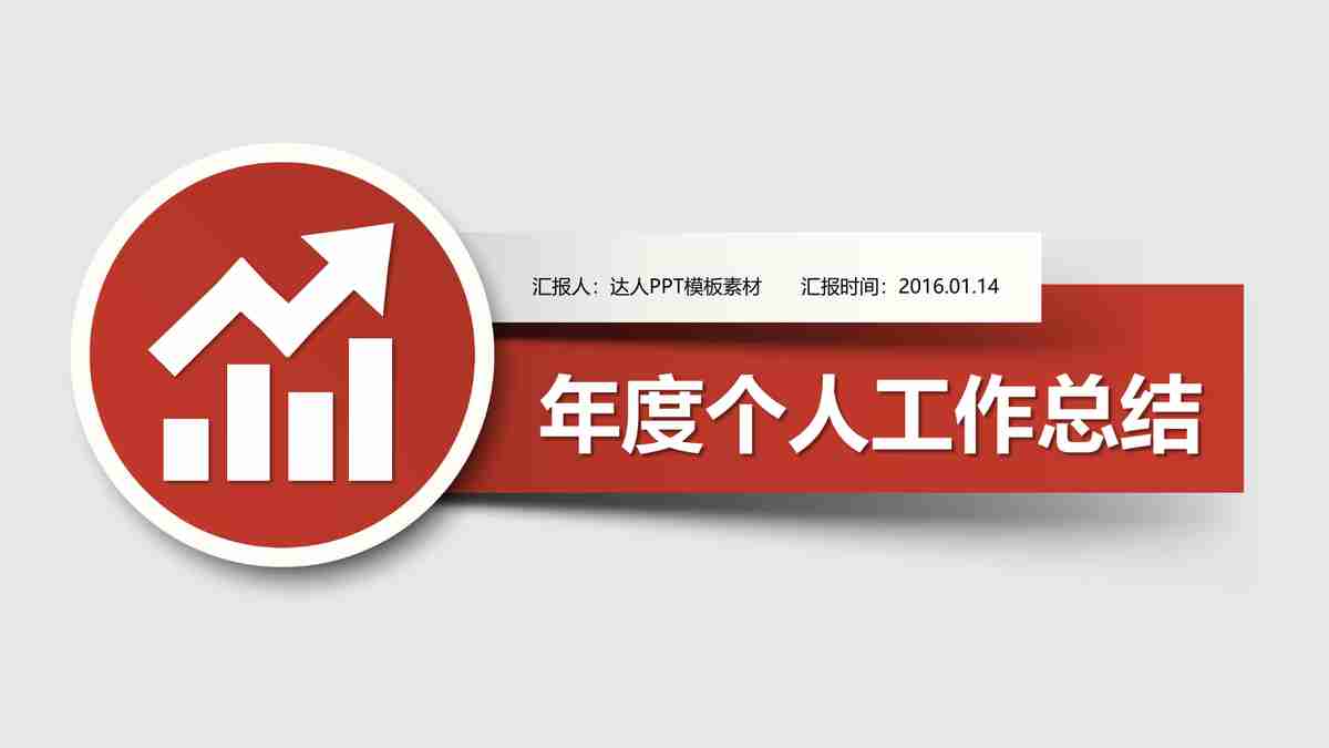 年度个人工作总结汇报PPT模板