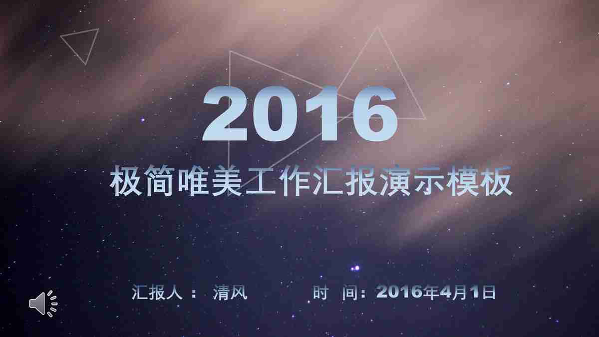 极简唯美工作汇报模板