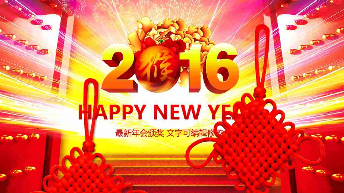 2016年度企业表彰大会PPT模板