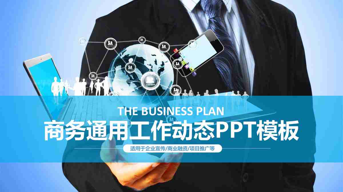 商务风·简约大气汇报PPT模板