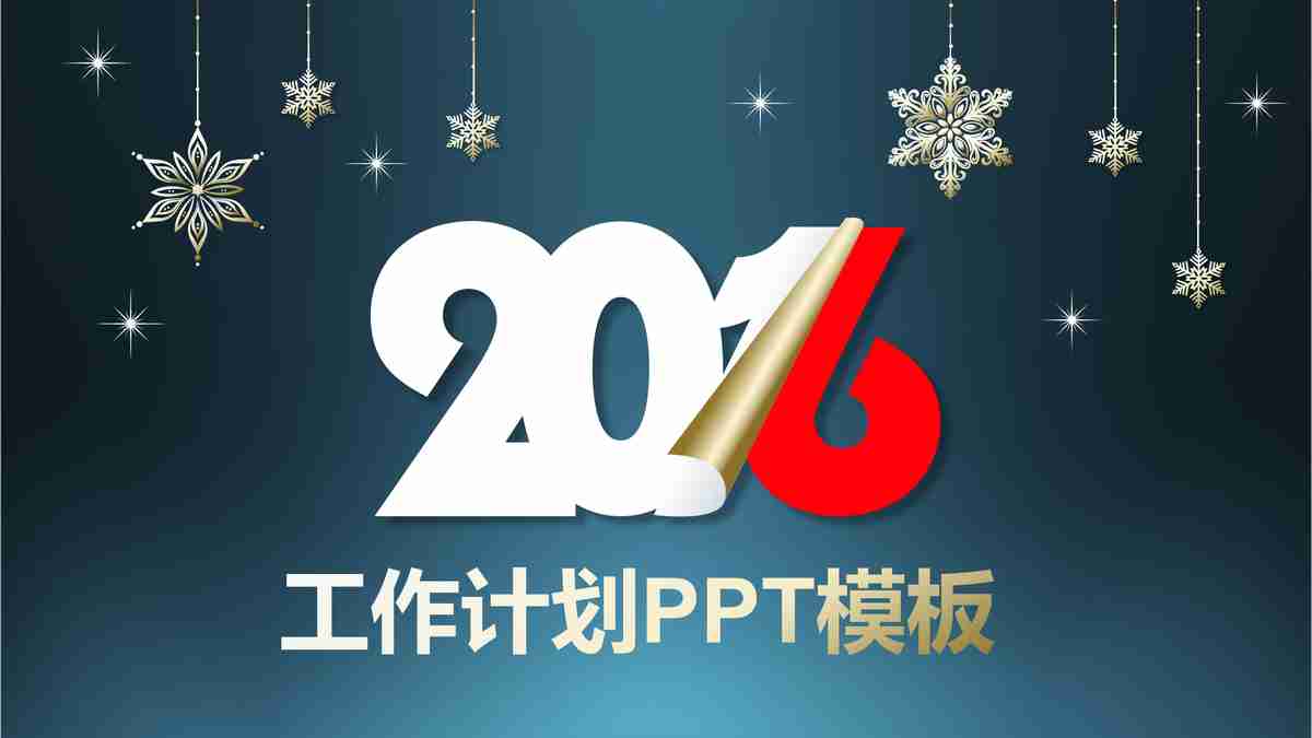 2024年度工作计划PPT模板