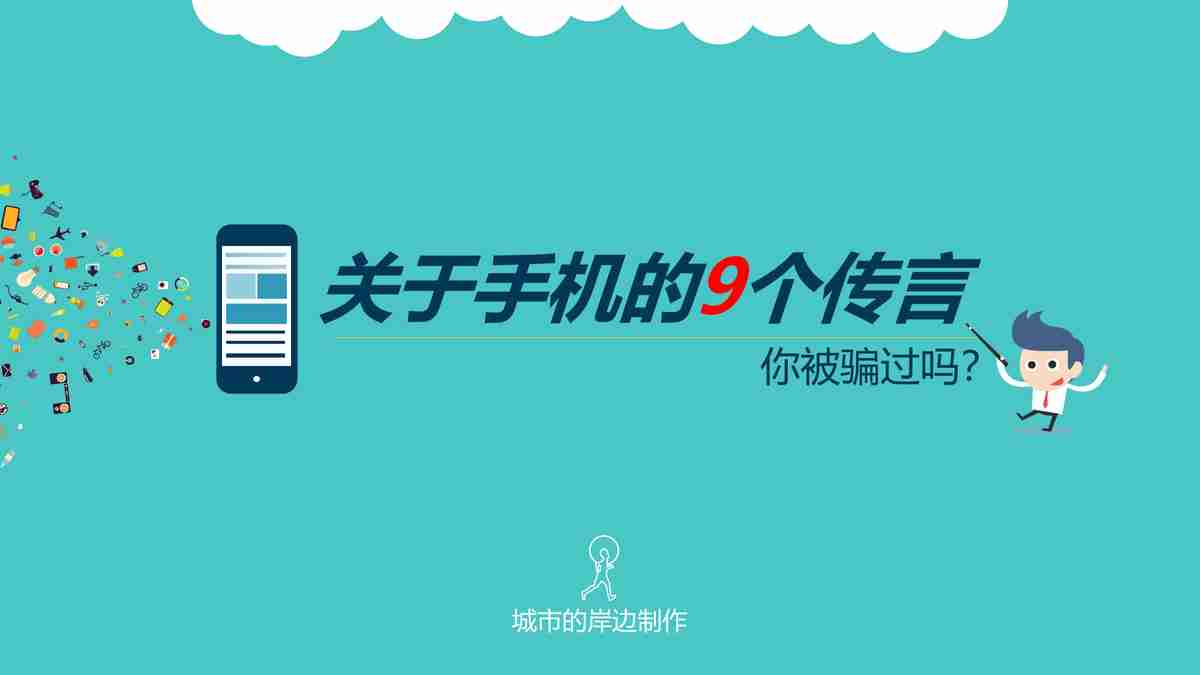 关于手机的9个传言