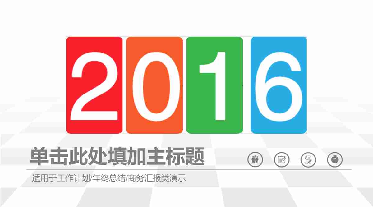 2016年度报告：全球金融市场概览与展望
