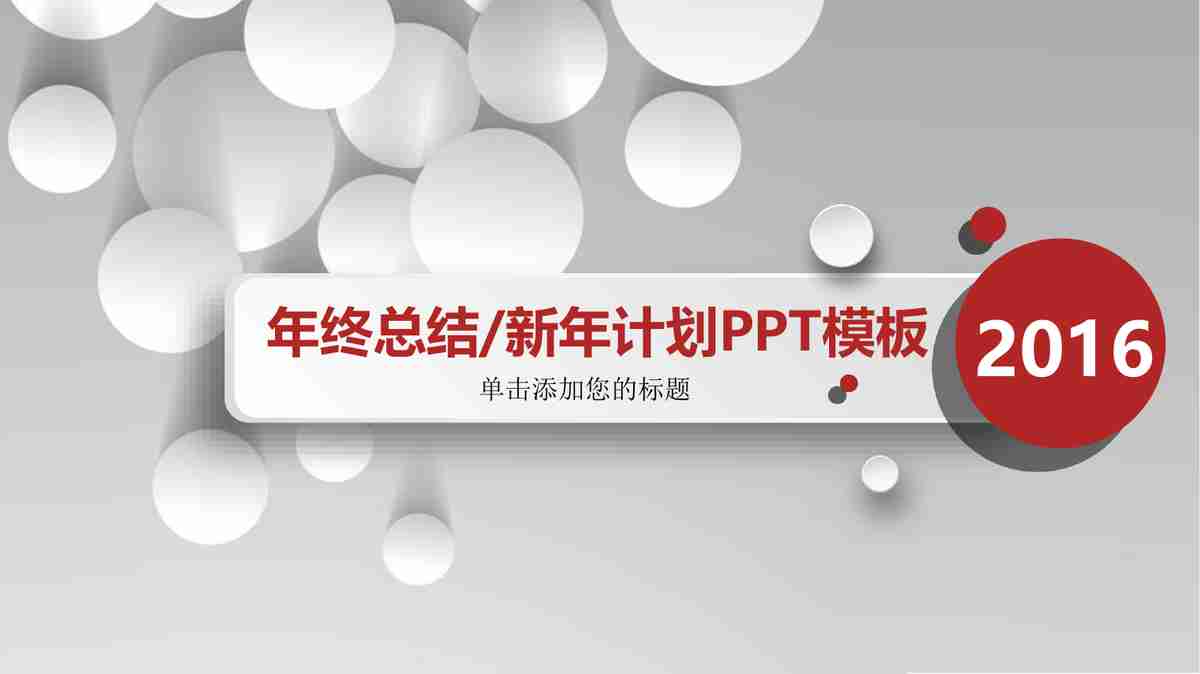 年度工作总结与计划汇报PPT模板