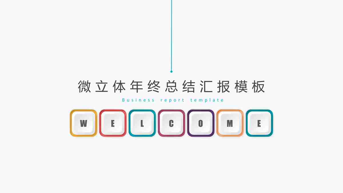 创意商务风PPT模板 - 专业商务报告与数据可视化