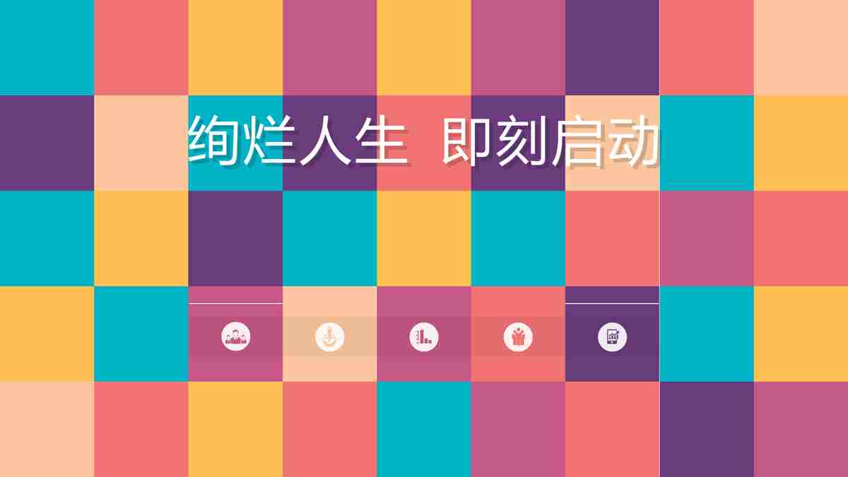 绚烂人生即刻启动——专业PPT模板下载站