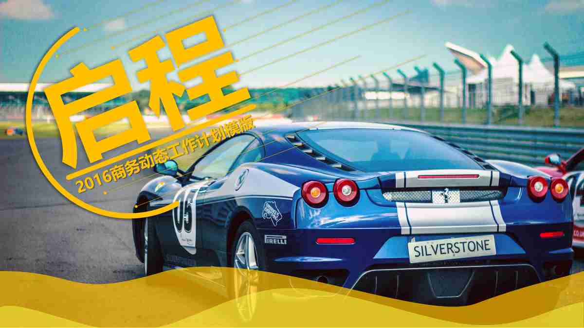 竞速商务通用型PPT模板