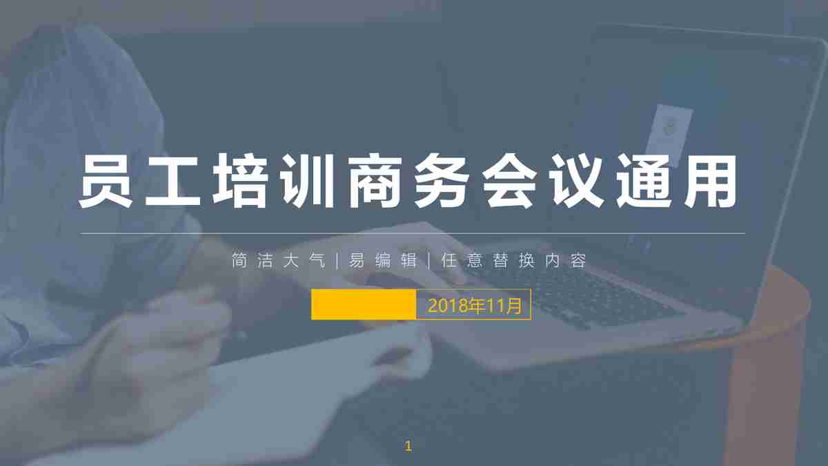 员工培训商务会议通用PPT模板