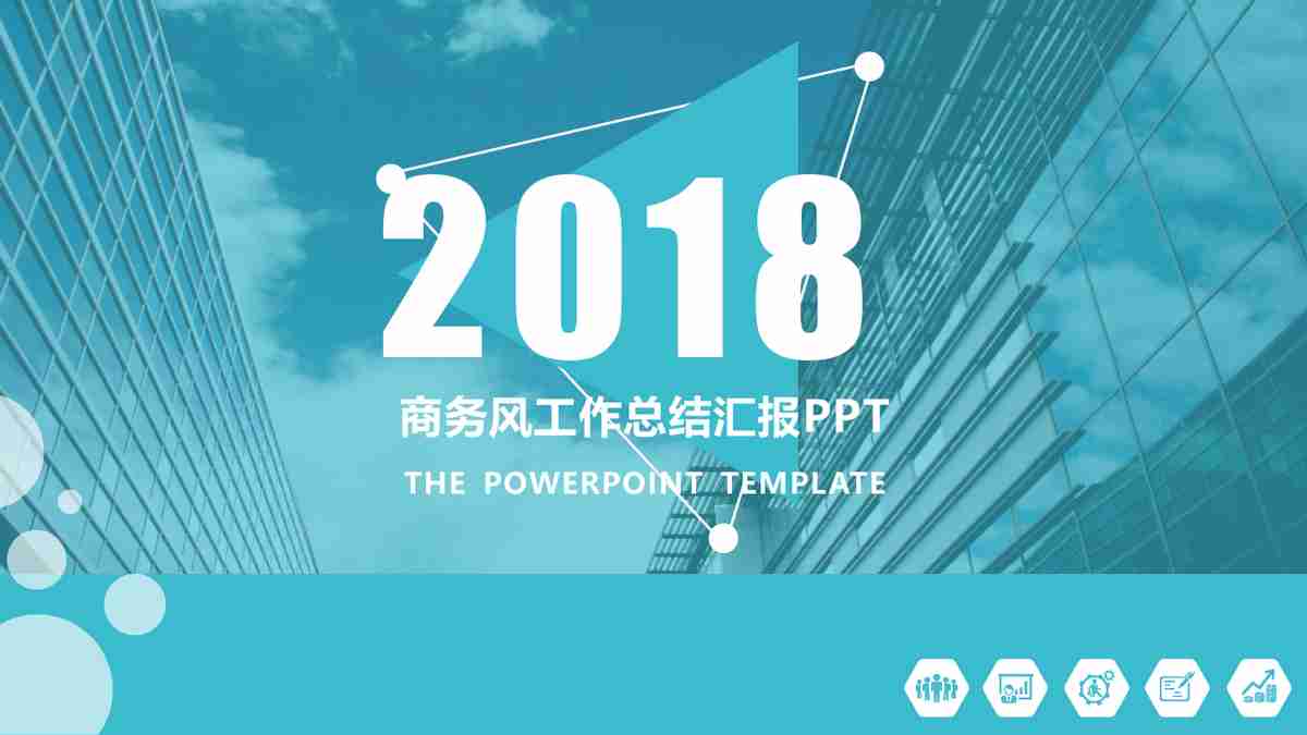 商务风PPT模板：专业与创意的结合