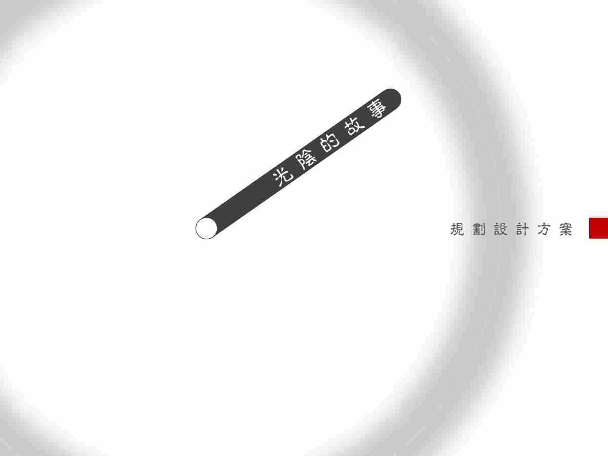 建筑设计方案理念阐述：历史传承与文化气息