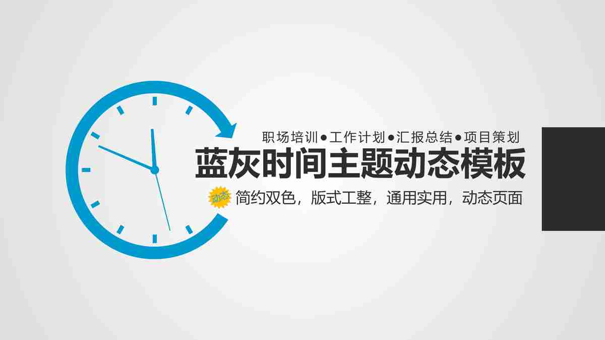 商务风PPT模板：专业与时尚的结合