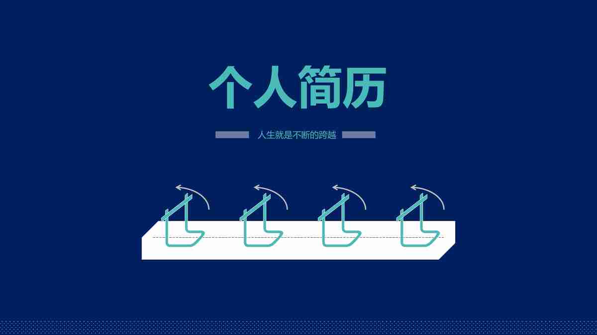 商务风个人简历PPT模板