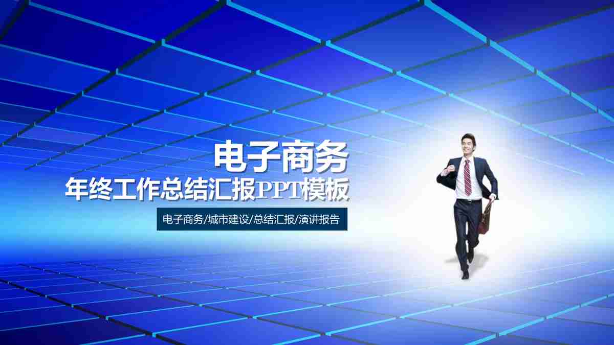 商务风PPT模板：专业与时尚的结合