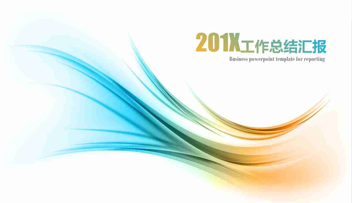 商务风PPT模板:专业与时尚的结合