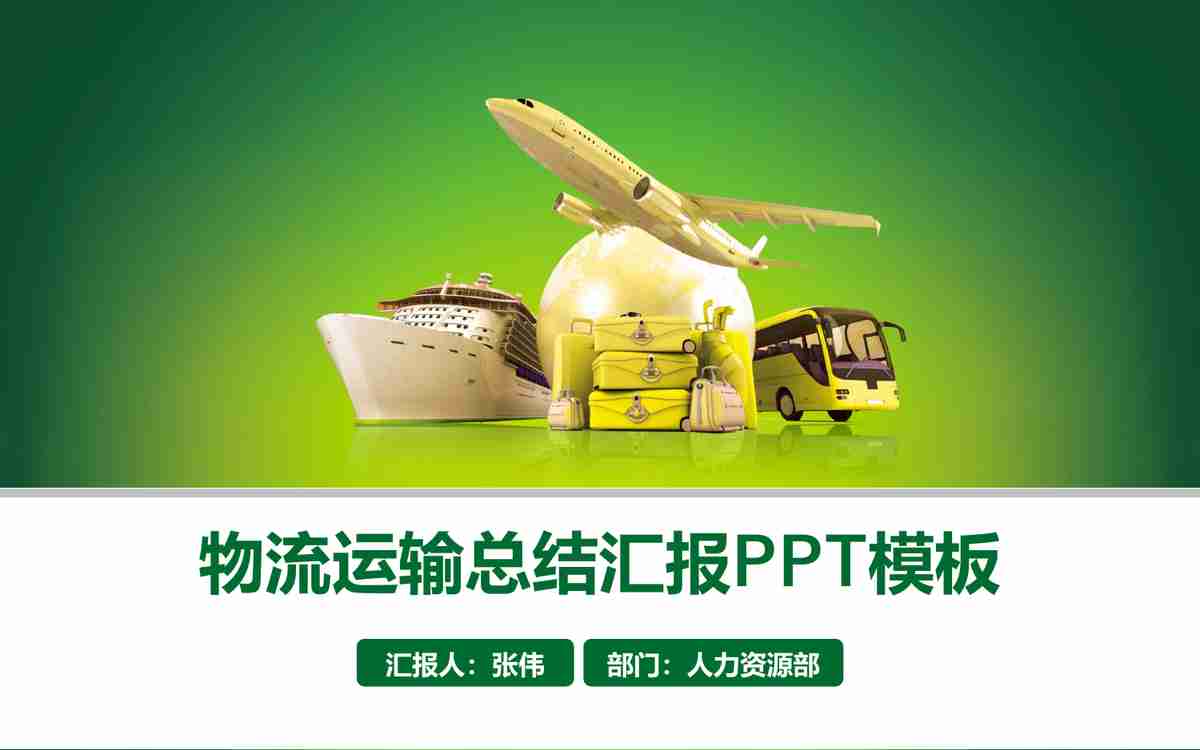 绿色商务风PPT模板