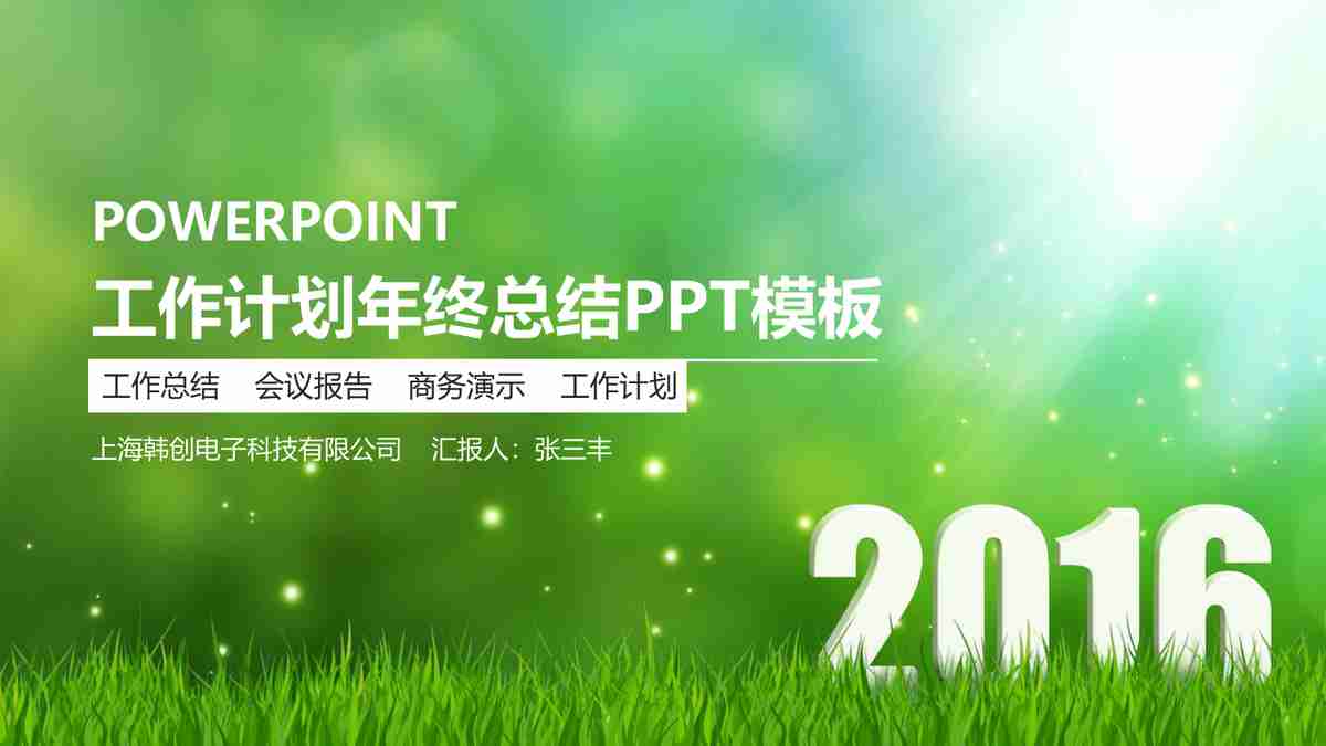 清新自然商务风 - 绿色主题 PPT 模板