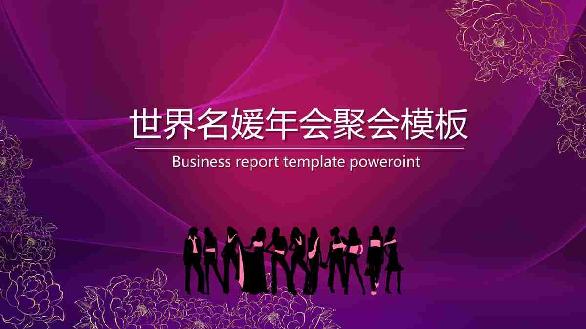 商务风PPT模板 - 专业与优雅并存