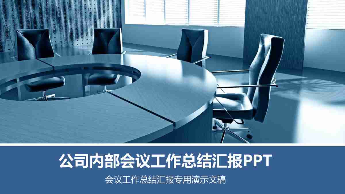 商务风汇报PPT模板