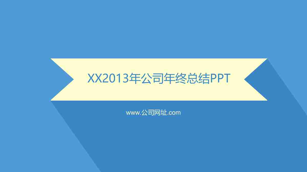 XX公司年终总结PPT模板