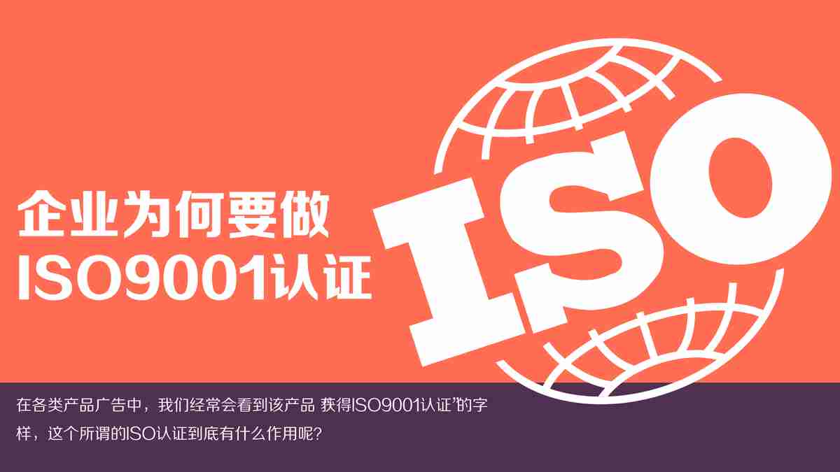 企业ISO9001认证指南：获取与作用解析