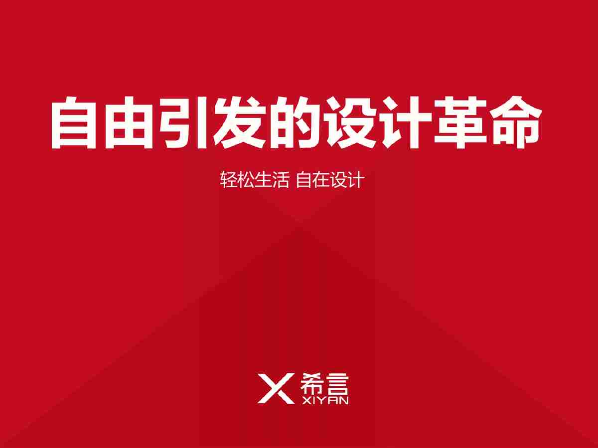 探索自我与设计的舞台 - X森赢