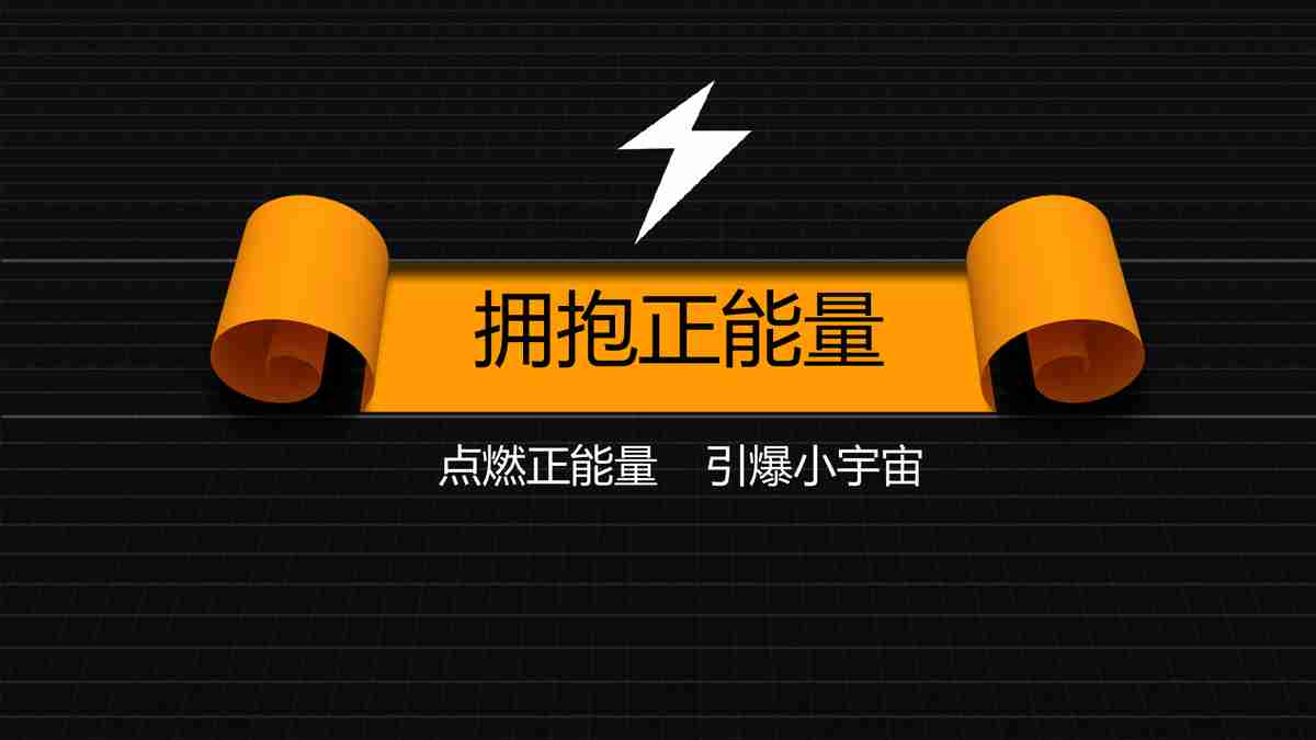 快乐的能量 - 掌控情绪，学会天真，懂得幽默，创造快乐