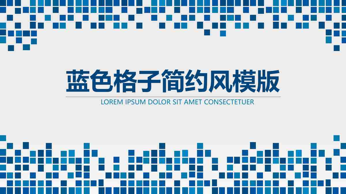 蓝色格子简约风模版