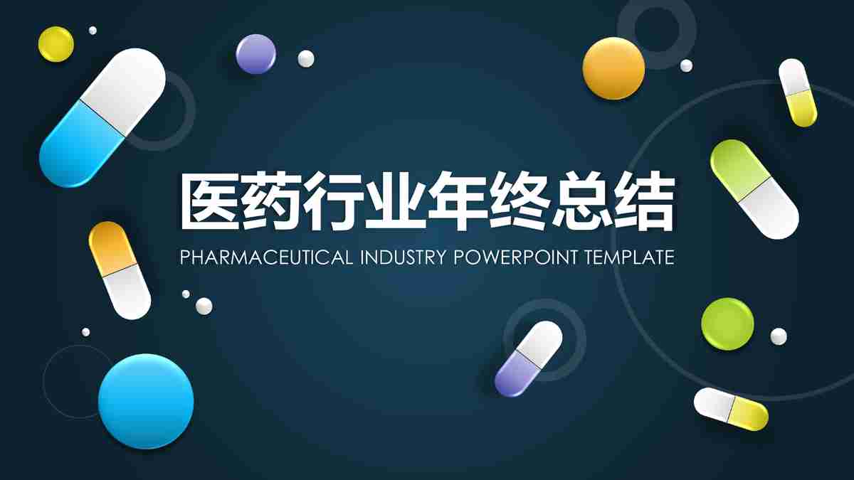 医药行业年终总结与新年计划 PPT模板