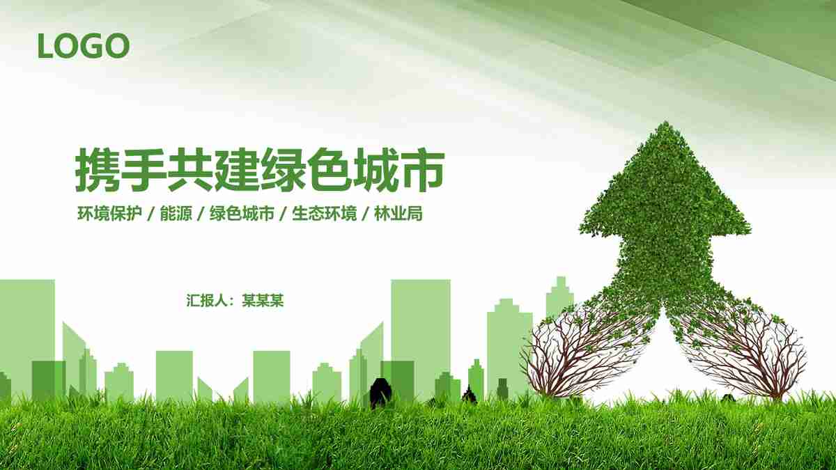 绿色生态风PPT模板