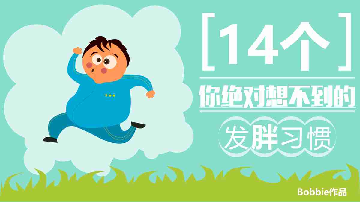 14个你意想不到的减肥习惯