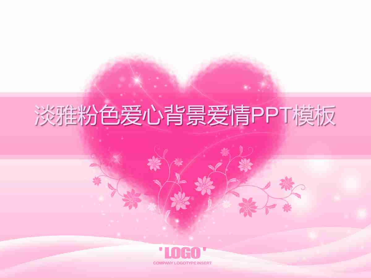 粉色浪漫主题PPT模板
