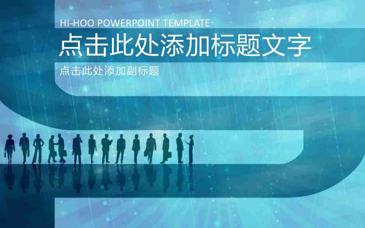 专业商务风格的PPT模板 - 用于商业计划书、年度报告和市场研究