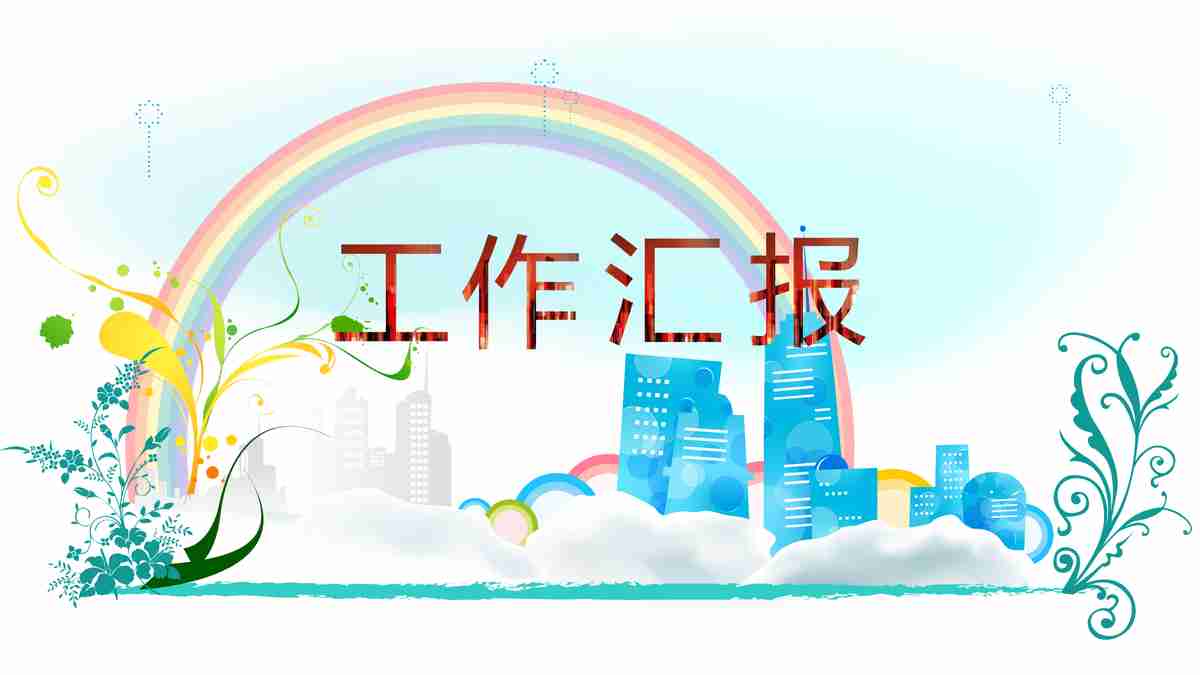 城市彩虹之旅 - 工作汇报PPT模板