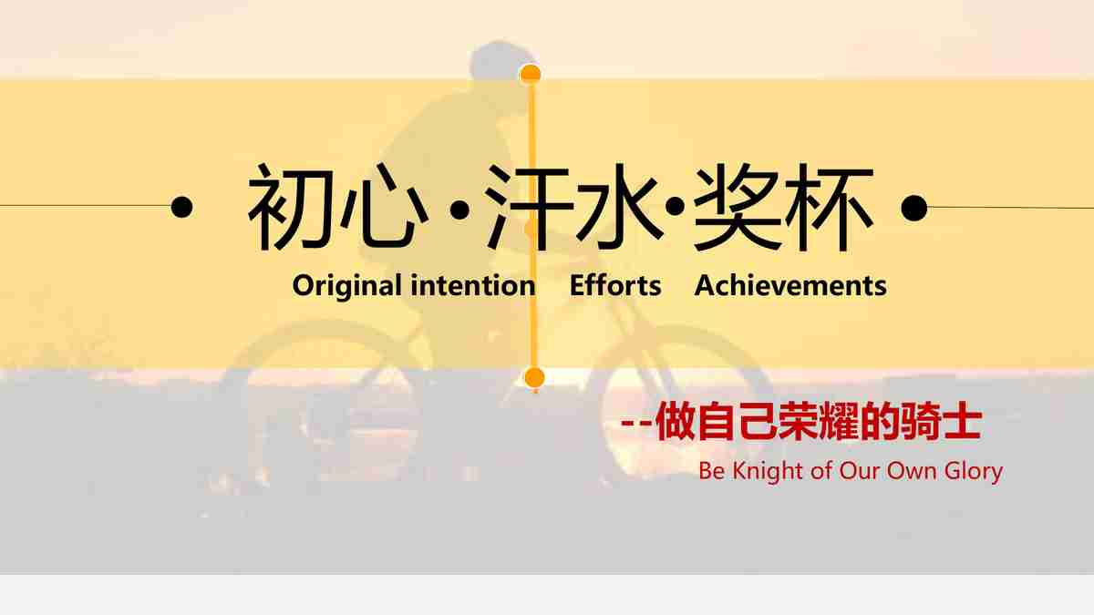 精心设计的PPT模板：初心的力量与成果