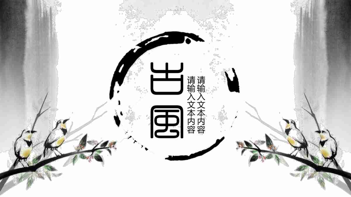 中国水墨风PPT模板