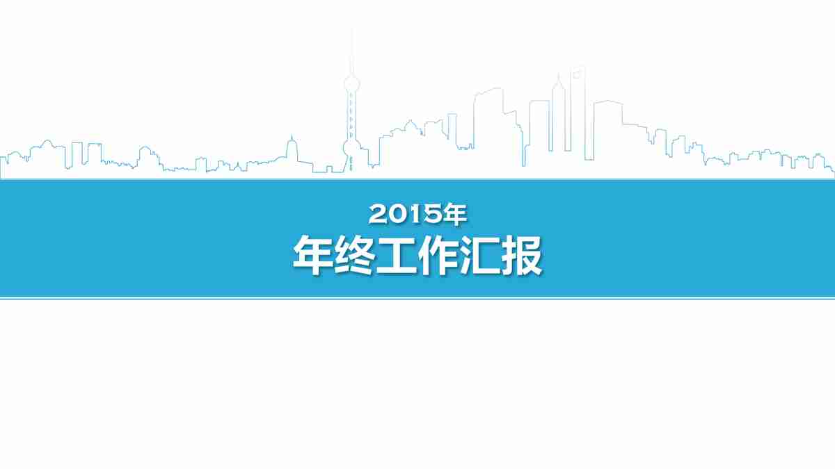 商务风PPT模板：专业与时尚的结合