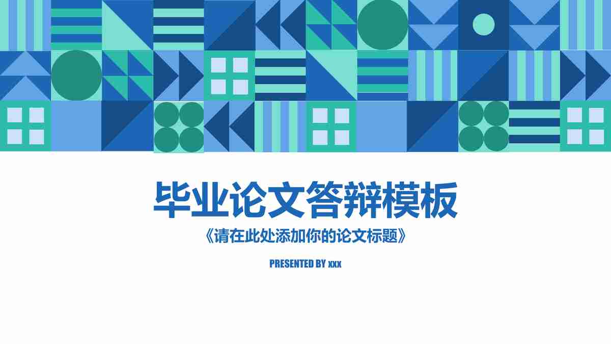 毕业论文答辩模板