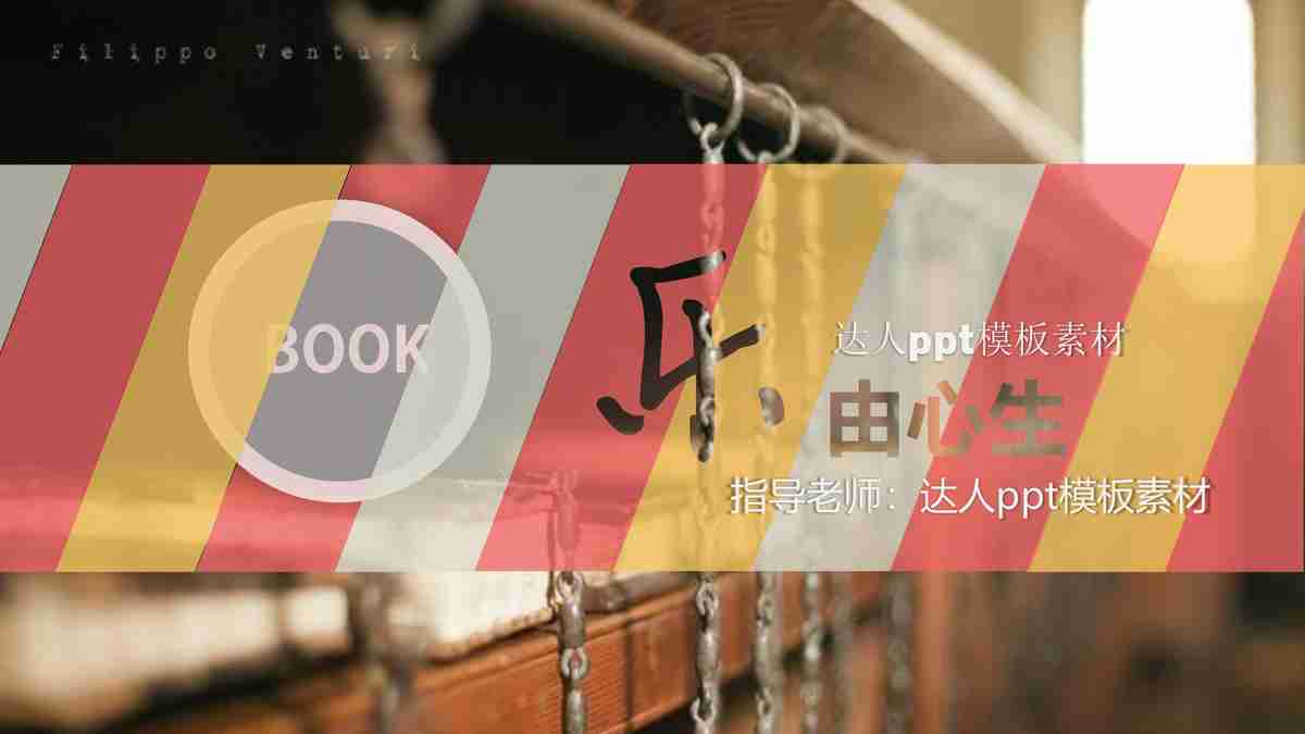 达人PPT模板素材——让您的演示更精彩！