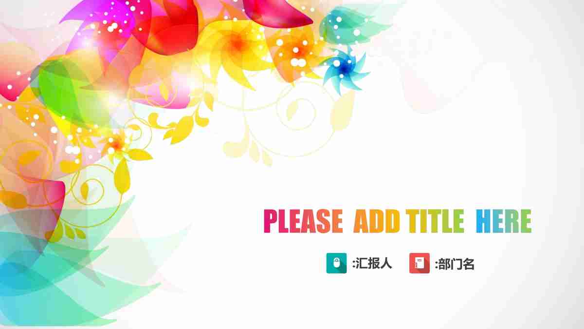 商务风PPT模板：专业与时尚并存