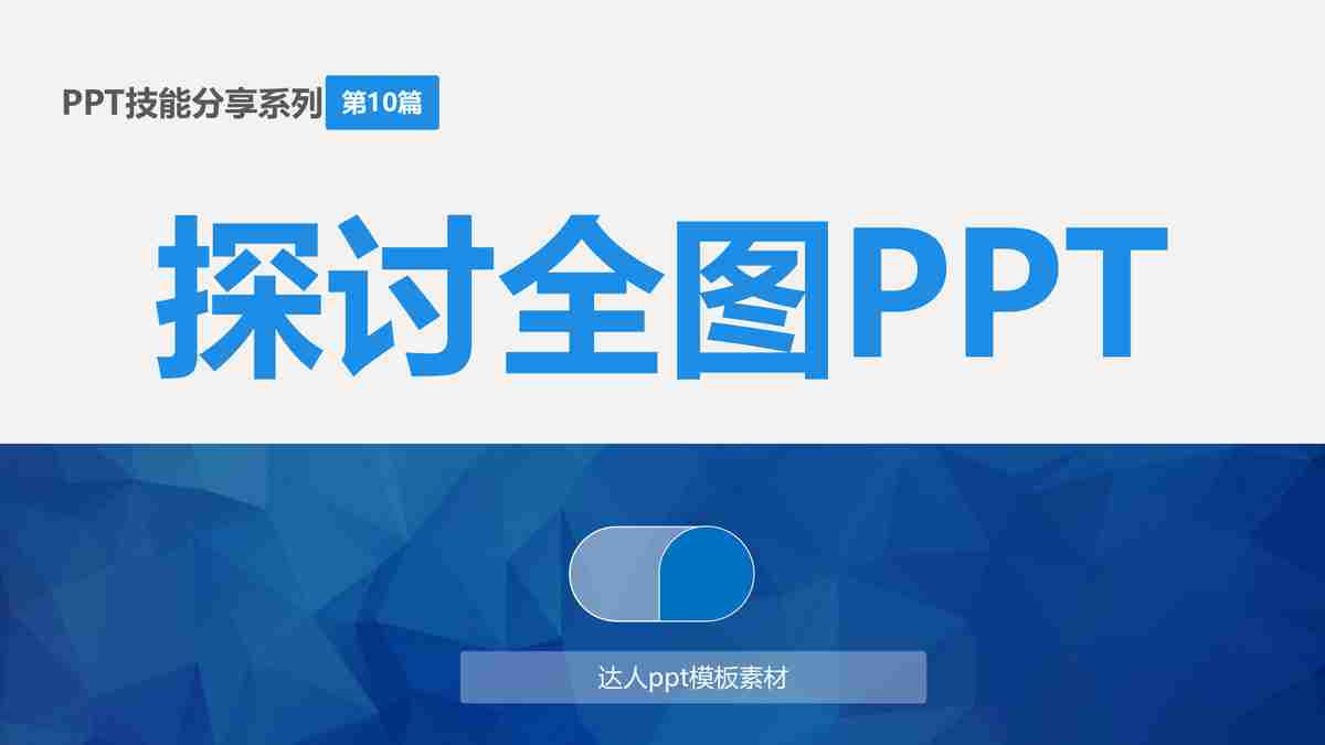 探索PPT模板:如何制作极致幻灯片?