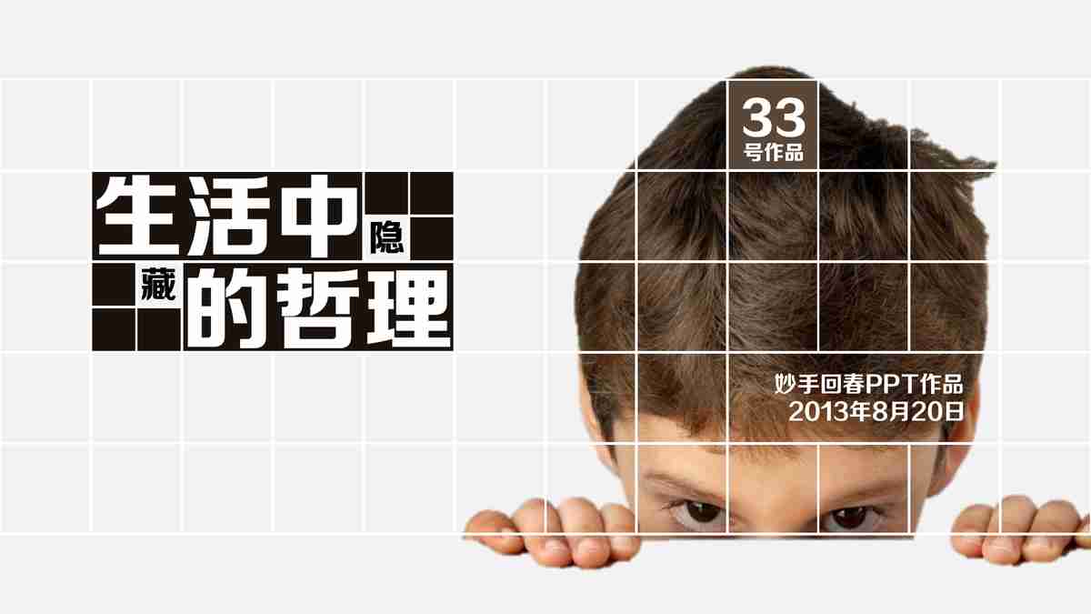 生活中的哲理 - PPT模板