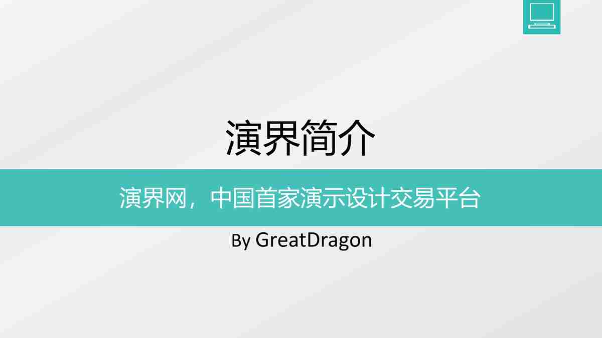 商务风PPT模板：专业与创意的完美融合